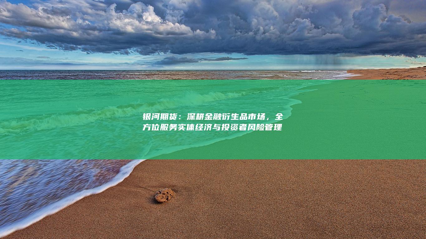 深耕金融衍生品市場(chǎng)