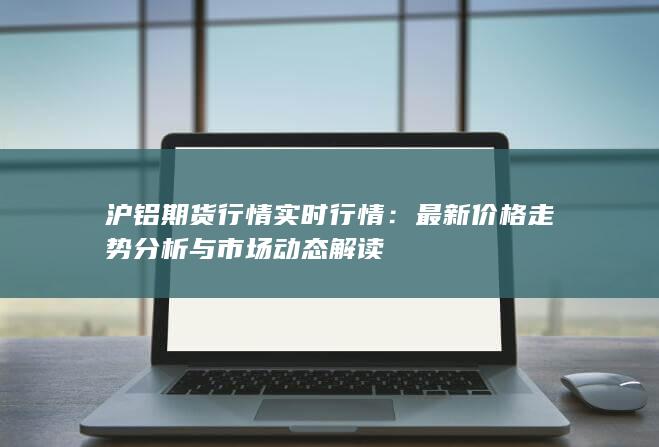 最新價(jià)格走勢分析與市場動態(tài)解讀
