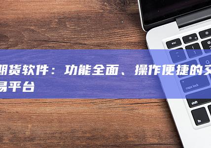 操作便捷的交易平臺