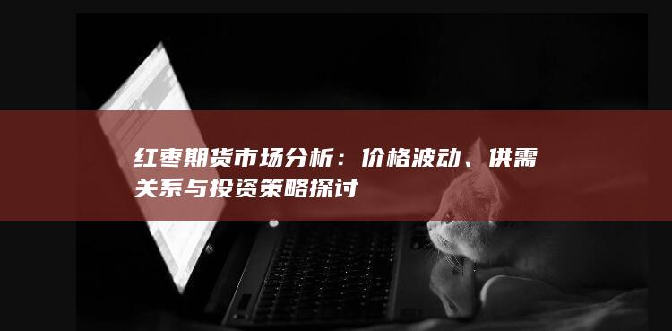 紅棗期貨市場分析