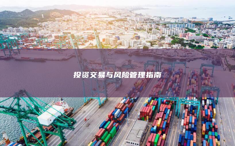 投資交易與風(fēng)險管理指南