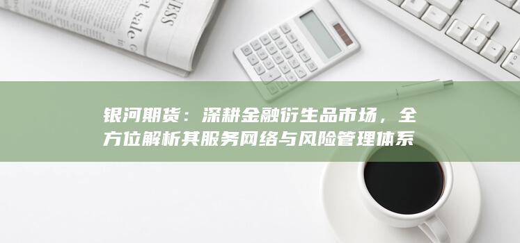 深耕金融衍生品市場