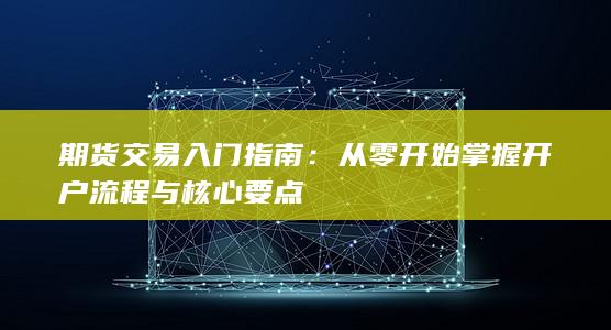 期貨交易入門(mén)指南