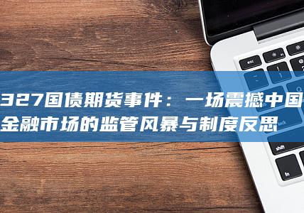 327國債期貨事件