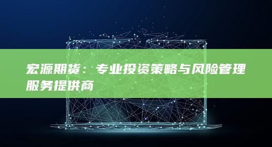 專業(yè)投資策略與風險管理服務提供商