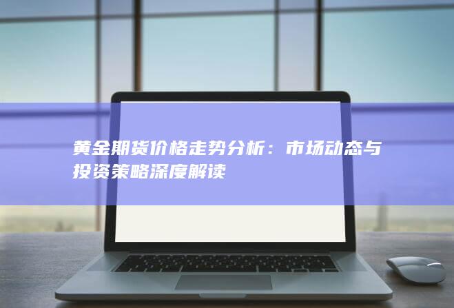 黃金期貨價(jià)格走勢分析