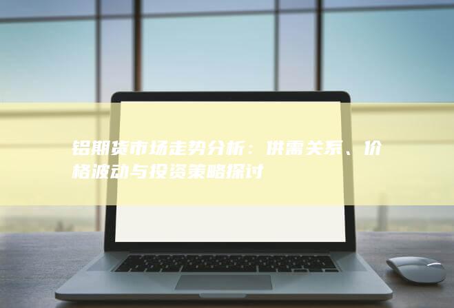 價格波動與投資策略探討