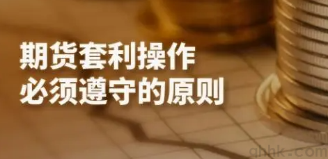 期貨套利的原理和作用，期貨套利者怎么開戶？(圖1)