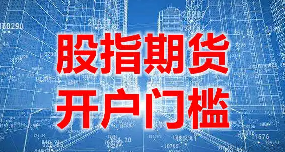 股指期貨開(kāi)戶的資金門檻是50萬(wàn)嗎？(圖1)
