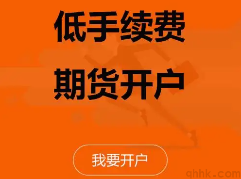 期貨新手如何開戶？期貨網(wǎng)上開戶比去營(yíng)業(yè)部開戶手續(xù)費(fèi)低嗎？(圖1)