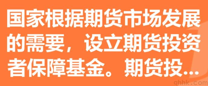 什么是期貨投資者保障基金？期貨投?；鸬谋壤嵌嗌?？(圖1)