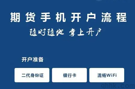 期貨新手開戶的具體流程，期貨新手如何開戶？(圖1)
