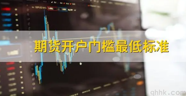 期貨開戶的資金門檻是多少，保證金調(diào)低有哪些要求？(圖1)