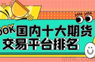 排名靠前手續(xù)費(fèi)低的期貨公司有哪些？(圖1)