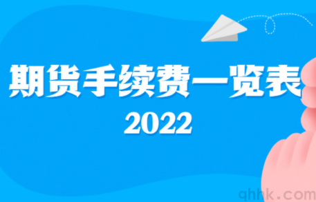 最新期貨交易所手續(xù)費和保證金一覽表（2022年10月）(圖3)