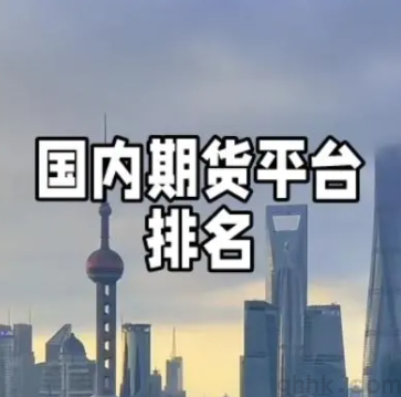 期貨公司排名一覽表（2022年10月中期協(xié)發(fā)布）(圖1)