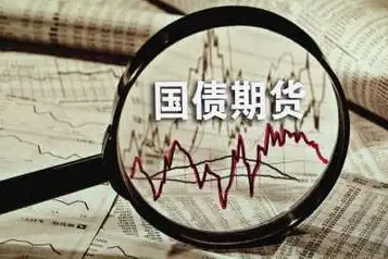 一手國(guó)債期貨的保證金和手續(xù)費(fèi)是多少？(圖1)