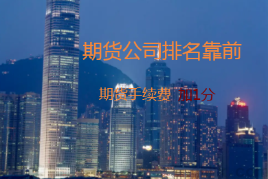 國(guó)內(nèi)哪家期貨公司排名高，手續(xù)費(fèi)可以加1分？(圖1)