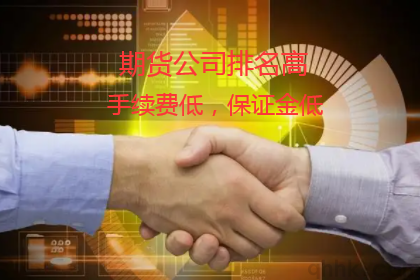 期貨公司排名是期貨協(xié)會(huì)根據(jù)哪些方面評(píng)定的？(圖1)