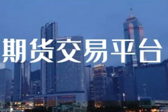 哪個期貨公司排名靠前還有ctp次席?(圖1) 哪個期貨公司排名靠前還有ctp次席?(圖1)