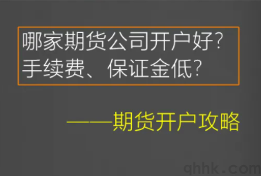期貨開(kāi)戶(hù)選哪家期貨公司排名靠前手續(xù)費(fèi)低？(圖1)