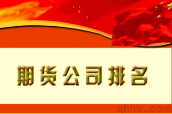 哪些期貨公司排名靠前，開戶后交易費(fèi)用低？(圖1)