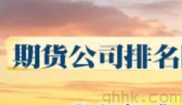 期貨公司排名怎么查詢？哪家公司的手續(xù)費更優(yōu)惠？(圖1)
