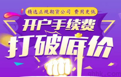 哪家期貨公司的手續(xù)費(fèi)比較低？(圖1)