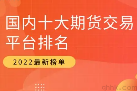 期貨公司排名靠前的有哪些？手續(xù)費最低的是哪家？(圖1)