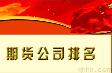 哪家期貨公司排名較高，哪家期貨公司手續(xù)費低？(圖1)
