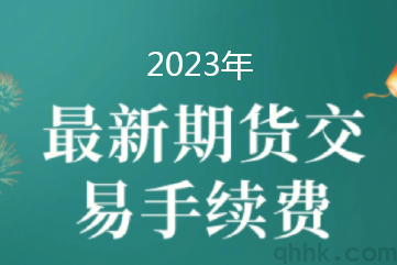 2023年1月最新期貨交易所手續(xù)費(fèi)保證金一覽表(圖1)