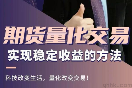 期貨量化交易軟件哪個更好？如何選擇期貨量化交易軟件？(圖1)