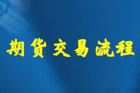 2023年期貨交易有哪些流程？(圖1)
