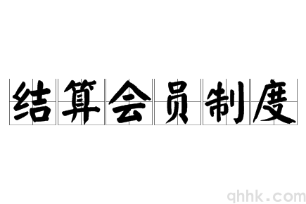 我國期貨交易所的會員結(jié)算制度有哪兩種？(圖1)