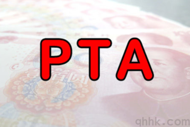 鄭商所調(diào)整PTA期貨平今倉手續(xù)費(圖1)